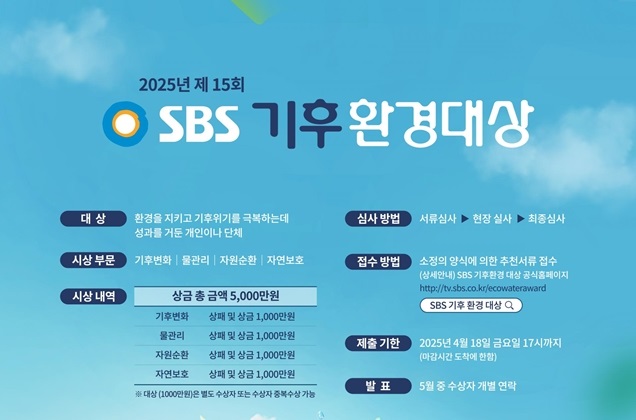 [SBS] 제1회 기후환경대상(~4/18)