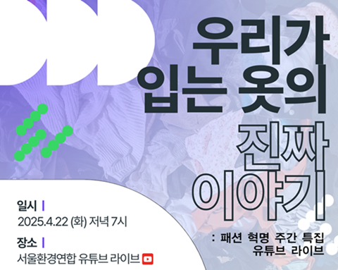 [서울환경연합] 패션 혁명 주간 특집 유튜브 라이브 <우리가 입는 옷의 진짜 이야기> (4/22)