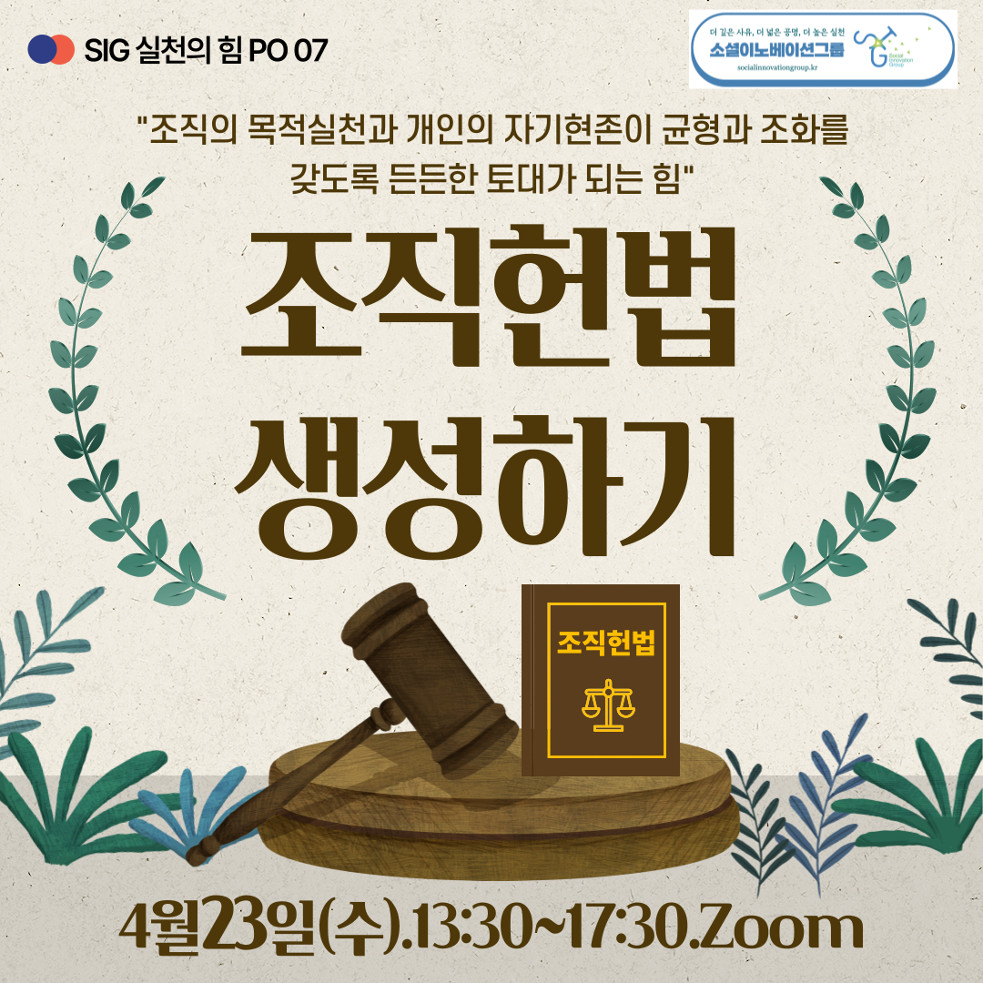 [소셜이노베이션그룹] 조직헌법 생성하기(4/23.수.13:30~17:30.Zoom)
