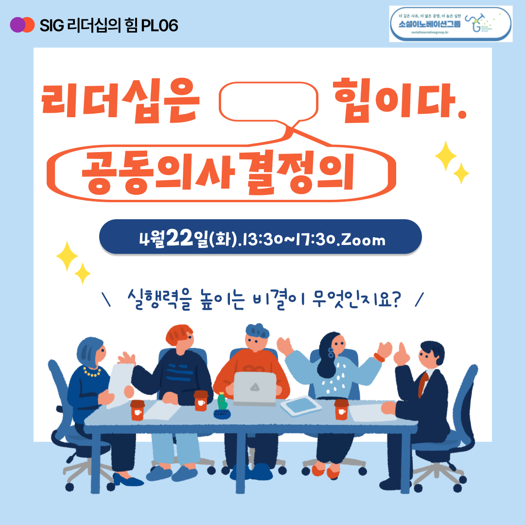 [소셜이노베이션그룹] 리더십은 공동의사결정의 힘이다(4/22.화.13:30~17:30.Zoom)