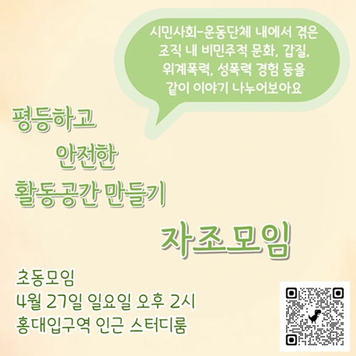 [평등하고안전한활동공간만들기프로젝트] 자조모임에 초대합니다