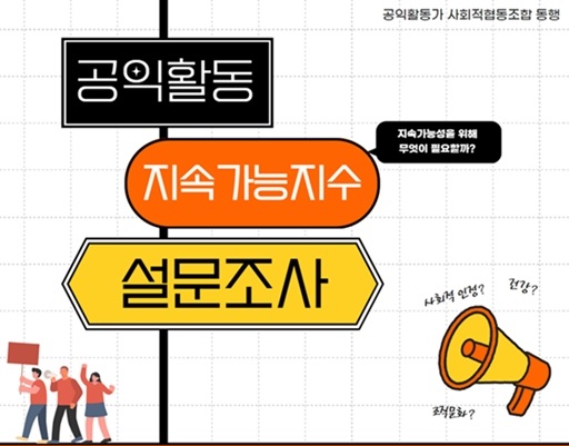 [공익활동가 사회적협동조합 동행] 2025 공익활동 지속가능지수 설문조사(~4/29)