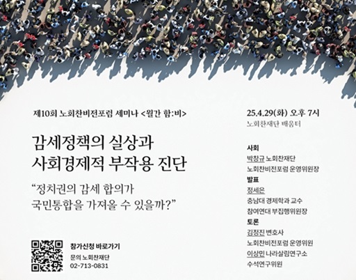 [노회찬재단] 감세정책의 실상과 사회경제적 부작용 진단 세미나(~4/29)
