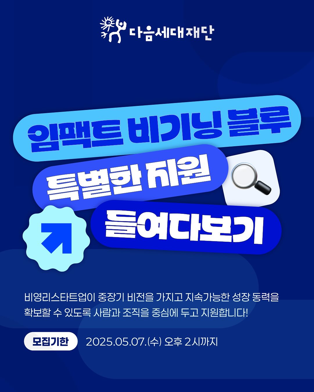 [다음세대재단] 임팩트 비기닝 블루 - 비영리스타트업 인큐베이팅 사업(~5/7 14:00)