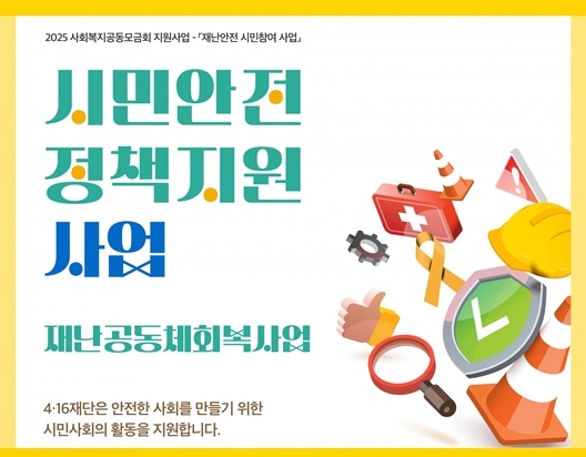 [4.16재단] 재난공동체회복 사업 공모(5/7~5/16)