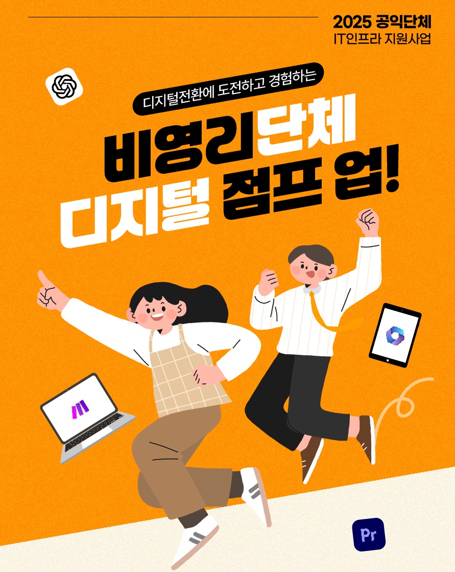 [아름다운재단] 2025 공익단체 IT인프라 지원사업(~ 5.11)