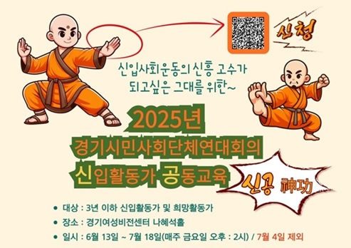 [경기시민사회단체연대회의] 2025년 경기시민사회단체연대회의 신입활동가 공동교육(6/13~7/18 매주 금요일 14:00)