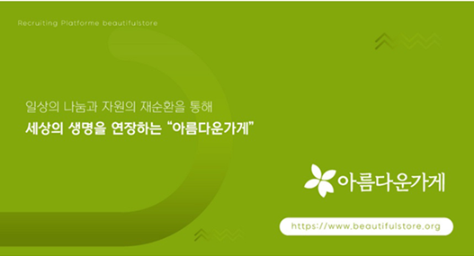 [아름다운가게] 2025년 하반기 아름다운가게 상근활동가 채용(~5/25)