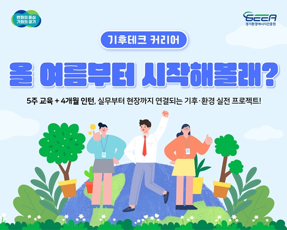 [경기환경에너지진흥원] 기후미래직업 청년일자리 전문교육사업(~6/1)