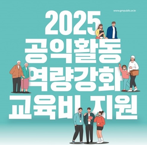 [광명시공익활동지원센터] 2025년 공익활동가 역량강화 교육비 지원(~11/7)