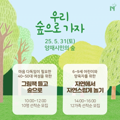 [한국내셔널트러스트] 동화책 들고 숲으로, 맞춤별 숲 테라피·숲놀이 프로그램(~5/23)