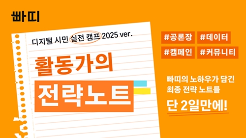 [빠띠] 활동가의 전략노트: 디지털 시민 실전 캠프 2025 ver. 참여자 모집! (~5/26)