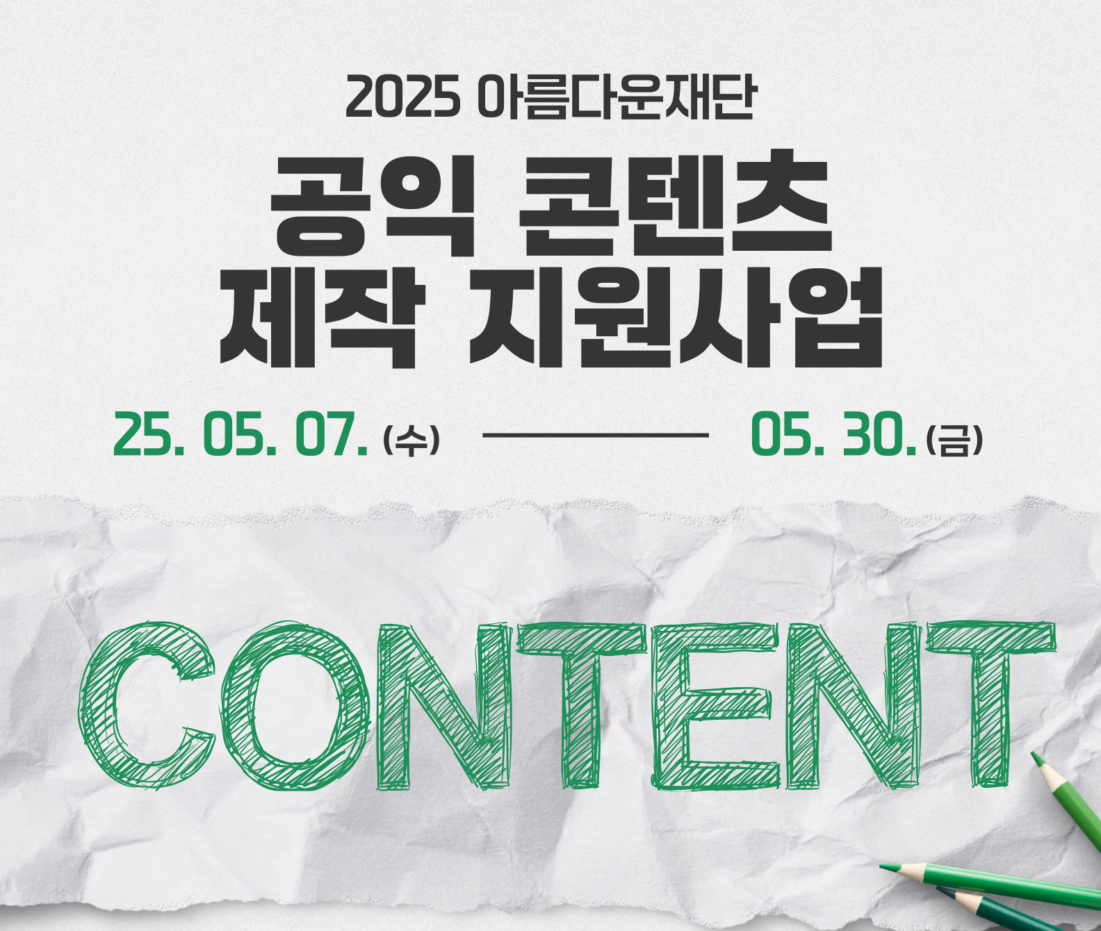 [아름다운재단] 2025 공익콘텐츠 제작 지원사업 (~5/30)