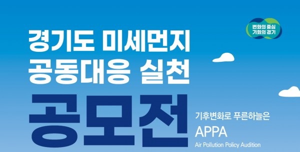 [경기도환경에너지진흥원] 경기도 미세먼지 공동대응 실천공모전 참가 모집 공고(~6/20)