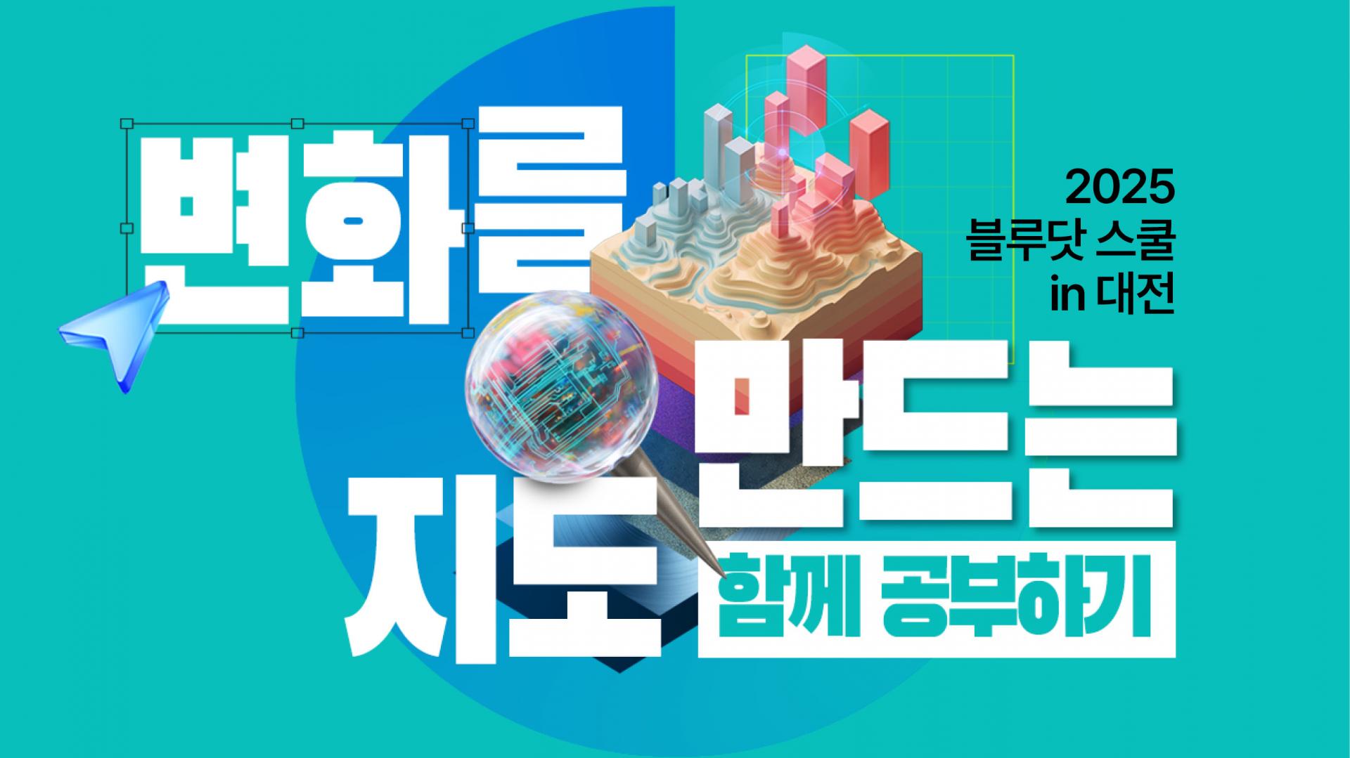 [공익연구센터 블루닷] 블루닷 스쿨 in 대전 "변화를 만드는 지도 함께 공부하기"에 초대합니다(6/10, 6/17)