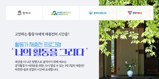 [평택시공익활동지원센터] 2025 활동가 재충전 프로그램 '나의 활동을 그리다'(~6/6)
