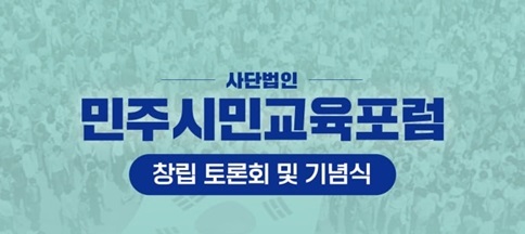 [민주시민교육포럼] 창립 토론회 및 기념식에 초대합니다.(6/13)