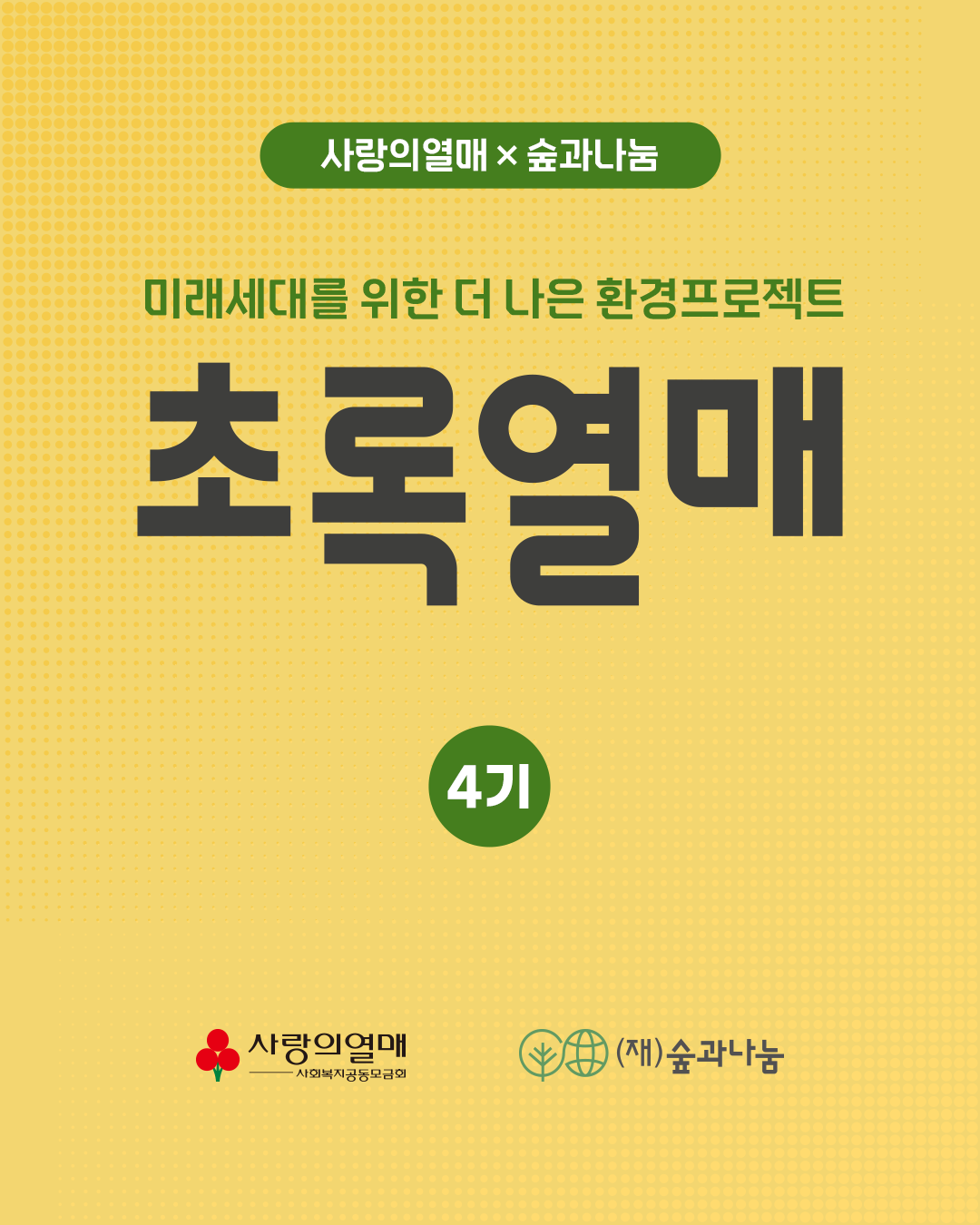 [숲과나눔] 2025 미래세대를 위한 더 나은 환경 프로젝트 '초록열매 4기' 모집(~7/18)