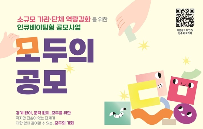 [함께일하는재단] 소규모 기관·단체 역량강화를 위한 인큐베이팅형 공모사업「모두의 공모」 모집(~7/11)