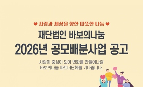 [바보의나눔] 2026년 공모배분사업 공고