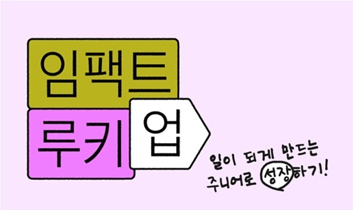 [루트임팩트] 소셜섹터 주니어 대상 실습 90% 실무 교육 <임팩트 루키업> (~7/14)