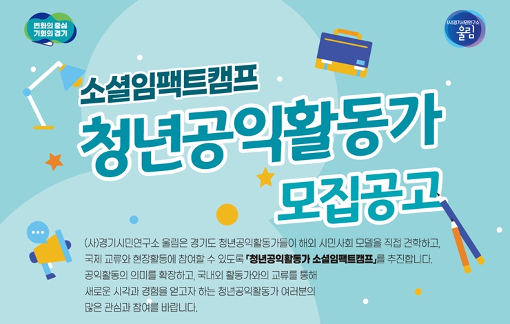 [(사)경기시민연구소 울림] 청년공익활동가 소셜임팩트캠프 참가자 모집(~8/3)