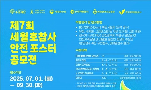 [4·16재단] 제7회 세월호참사 안전 포스터 공모전(~9/30)