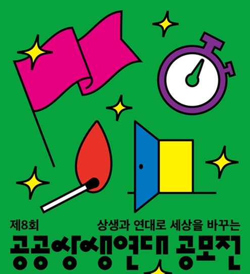 [(재)공공상생연대기금] (지원사업) 공공상생연대 공모전(~8/22)