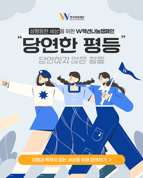 [한국여성재단] 2025 W액션나눔캠페인 『당연한 평등, 당연하지 않은 평등』(~7/31)