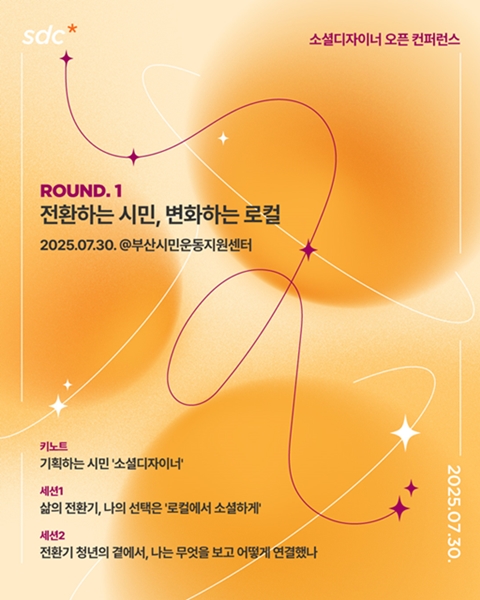 [희망제작소] 소셜디자이너 오픈 컨퍼런스 '전환하는 시민, 변화하는 로컬' @부산(7/30)