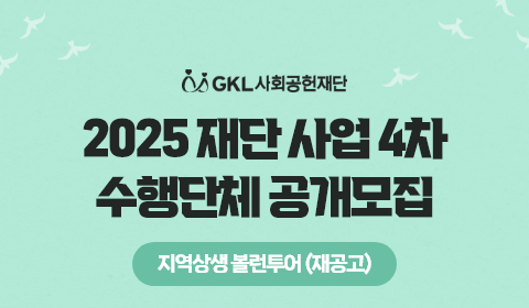 [GKL사회공헌재단] 2025년 사업 4차 수행단체 공개모집 (~7/24)