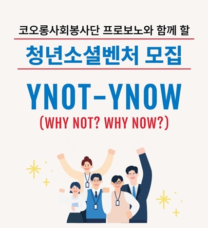 [코오롱 프로보노] 참여기업 모집의 건(~7/31)