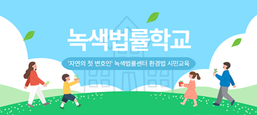 [녹색법률센터] 변호사들의 환경법 교육 - 2025 녹색법률학교