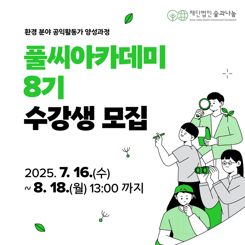 [재단법인 숲과나눔] 환경 분야 공익활동가 양성과정 '풀씨아카데미 8기' 수강생 모집
