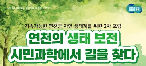 [경기도공익활동지원센터] 지속가능한 연천군 자연 생태계를 위한 2차 포럼 ‘연천의 생태 보전, 시민과학에서 길을 찾다’(8/27)