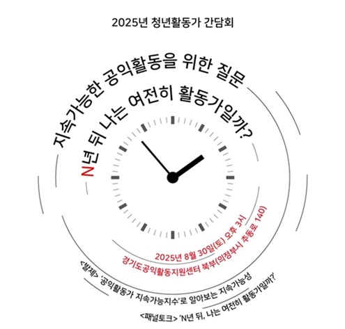 [경기도공익활동지원센터] 청년활동가 간담회 지속가능한 공익활동을 위한 질문(8.30.)