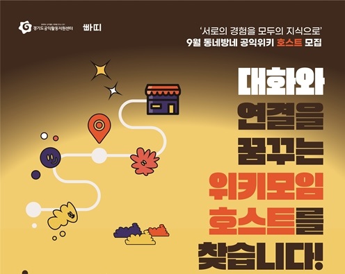 [경기도공익활동지원센터] '동네방네 공익위키' 대화와 연결을 꿈꾸는 위키모임 호스트를 찾습니다!