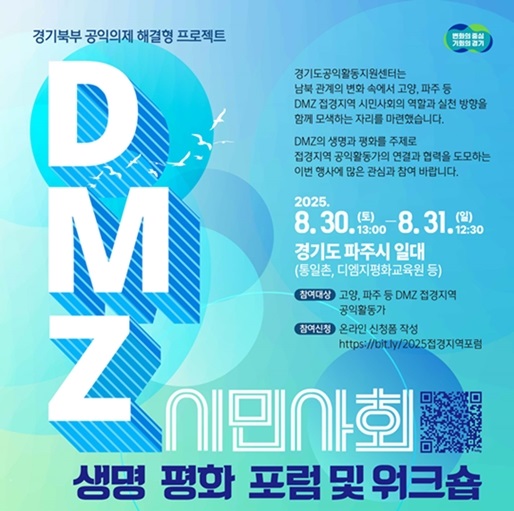 [경기도공익활동지원센터] 경기북부 공익의제 해결형 프로젝트_DMZ 시민사회 생명 평화 포럼 및 워크숍(8/30~31)