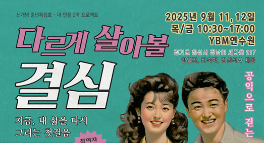 [경기도공익활동지원센터] 중장년층 공익활동 입문 워크숍 다르게 살아볼 결심-내 삶을 다시 디자인하는 첫걸음 참여 신청(~9/10)