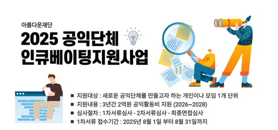 [아름다운재단] 2025 공익단체 인큐베이팅 지원사업_신규선정 (2025.08.31. 접수마감)