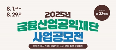 [금융산업공익재단] 2025 제 2회 금융산업공익재단 사업공모전 개최(~8/29)