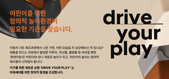 [사단법인 자원] 'drive your play' 어린이를 위한 창의적 놀이환경이 필요한 기관을 찾습니다.(~12월)