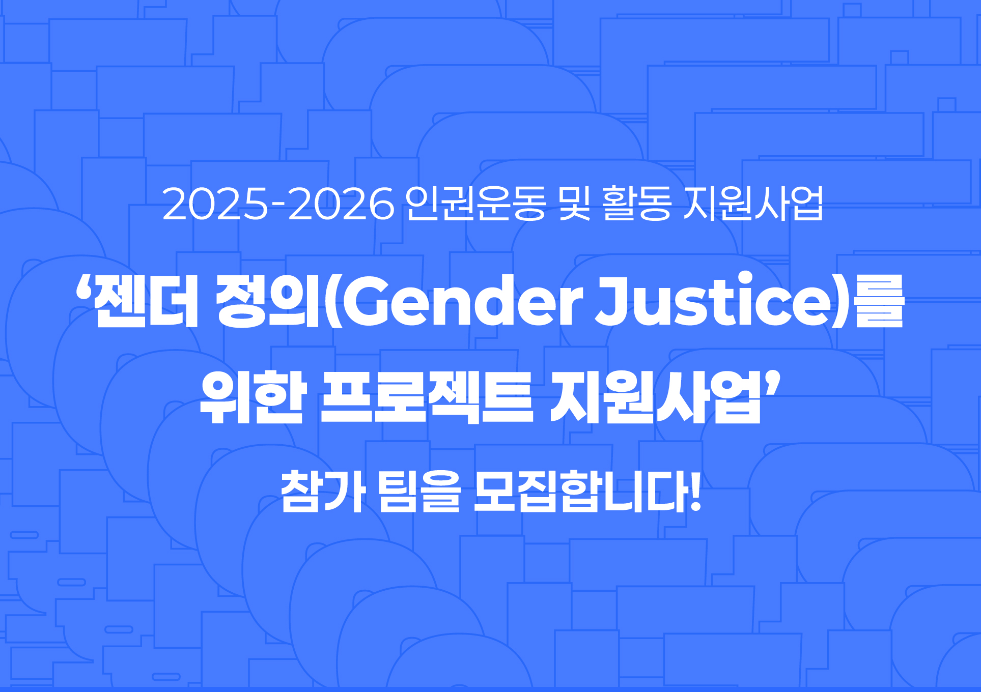 [다음세대재단] 2025-2026 인권운동 및 활동 지원사업 모집공고(~10/13(월) 13:00까지)
