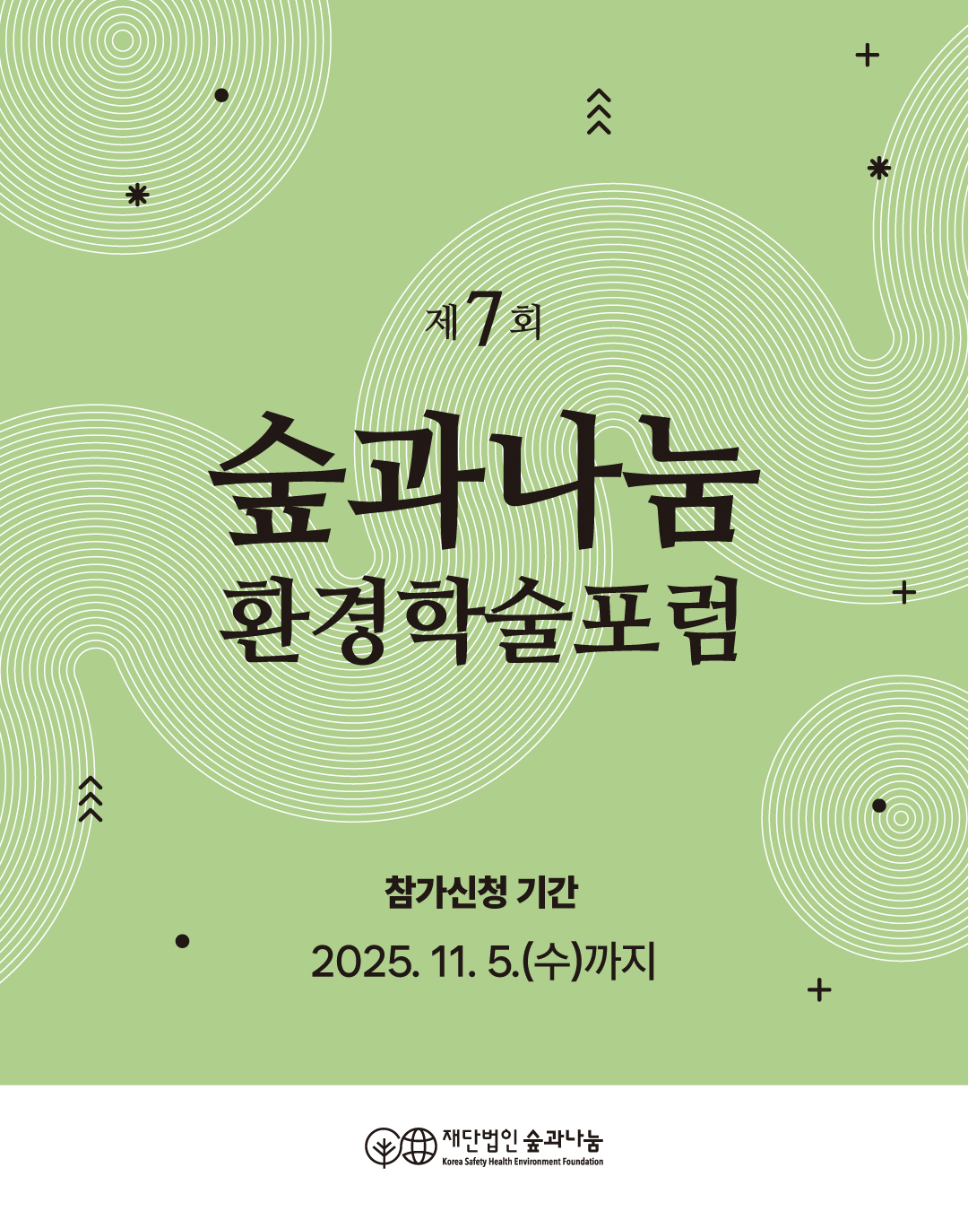 숲과나눔 | 제7회 숲과나눔 환경학술포럼 @연세대 백양누리홀