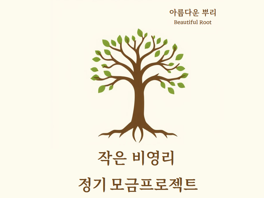 [아름다운 뿌리] 작은 비영리정기 모금 프로젝트 (~26.4.28)