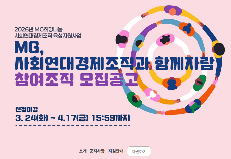 [(재) 함께일하는재단] 2026년 MG희망나눔 사회연대경제조직 육성지원사업(~4.17.15:59)