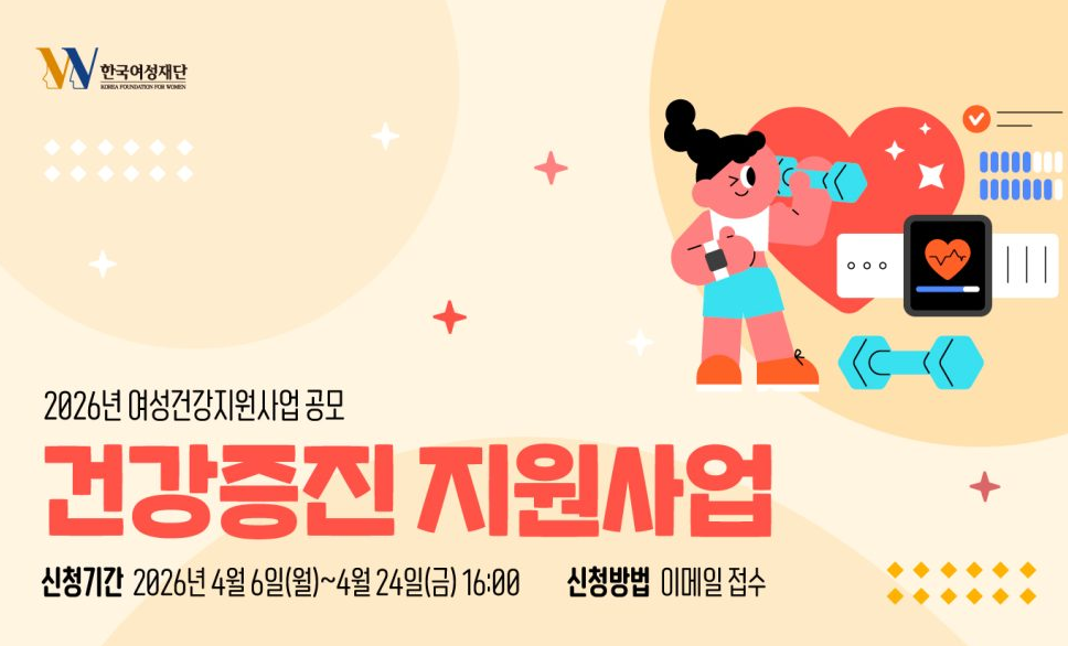 [한국여성재단] 2026 여성건강지원사업 (치과진료지원사업 (~4.17)  , 종합검진 지원사업 (~4.17)  , 건강증진지원사업 (~4.24)  