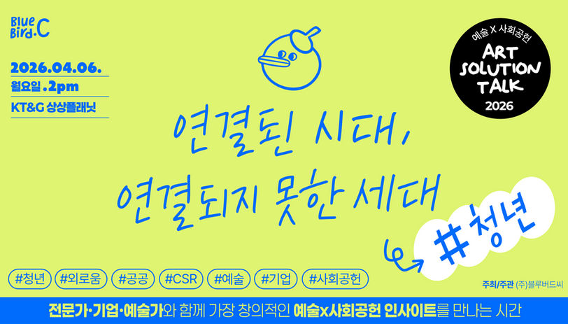 [블루버드씨] 연결된 시대, 연결되지 못한 세대 - 청년 토크 (~4.2)