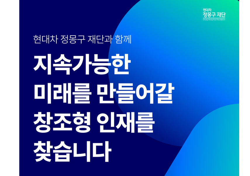 [정몽구 재단] 지속가능한 미래를 만들어갈 창조형인재를 찾습니다. 