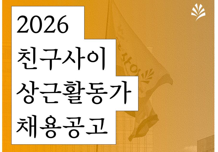 [친구사이] 활동가모집 (~26.4.8)